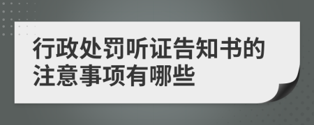 行政处罚听证告知书的注意事项有哪些