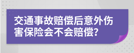 交通事故赔偿后意外伤害保险会不会赔偿？