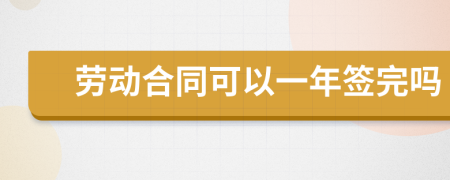 劳动合同可以一年签完吗