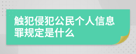 触犯侵犯公民个人信息罪规定是什么