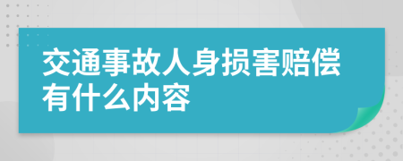 交通事故人身损害赔偿有什么内容