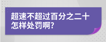 超速不超过百分之二十怎样处罚啊?