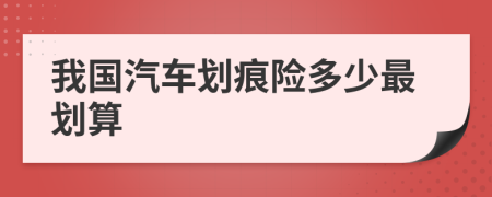 我国汽车划痕险多少最划算