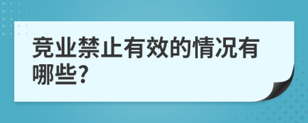 竞业禁止有效的情况有哪些?