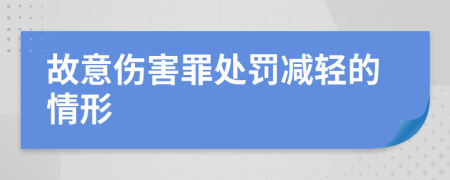 故意伤害罪处罚减轻的情形