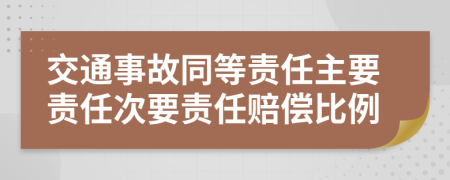 交通事故同等责任主要责任次要责任赔偿比例