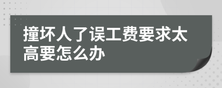 撞坏人了误工费要求太高要怎么办