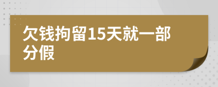 欠钱拘留15天就一部分假