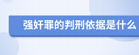 强奸罪的判刑依据是什么