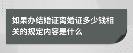 如果办结婚证离婚证多少钱相关的规定内容是什么