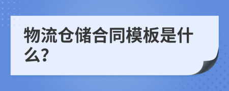 物流仓储合同模板是什么？