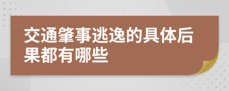 交通肇事逃逸的具体后果都有哪些