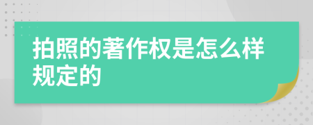 拍照的著作权是怎么样规定的