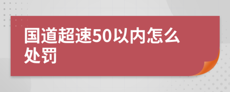 国道超速50以内怎么处罚