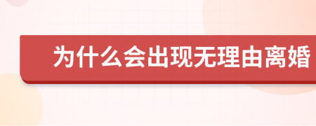 为什么会出现无理由离婚