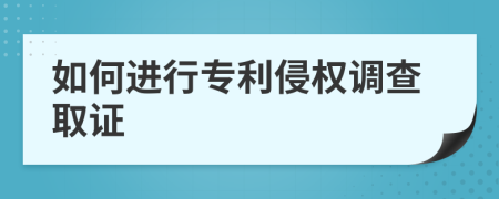 如何进行专利侵权调查取证