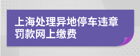 上海处理异地停车违章罚款网上缴费