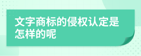 文字商标的侵权认定是怎样的呢