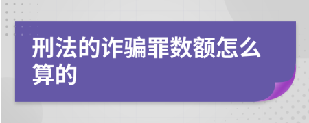 刑法的诈骗罪数额怎么算的