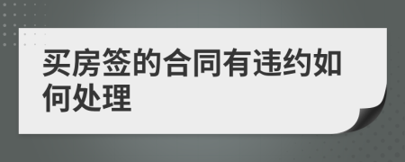 买房签的合同有违约如何处理