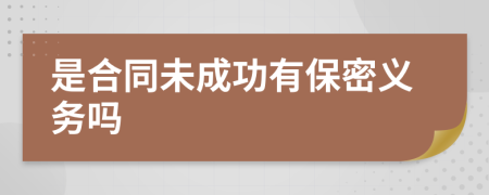 是合同未成功有保密义务吗