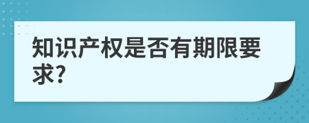 知识产权是否有期限要求?