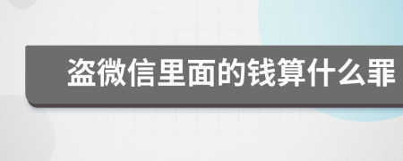 盗微信里面的钱算什么罪