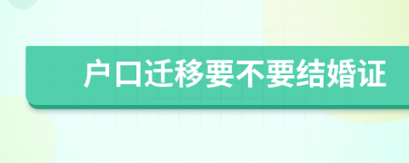 户口迁移要不要结婚证