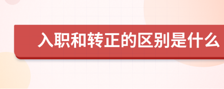 入职和转正的区别是什么