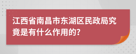 江西省南昌市东湖区民政局究竟是有什么作用的？