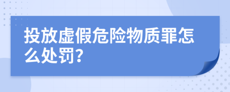 投放虚假危险物质罪怎么处罚？