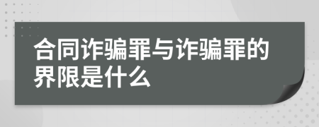 合同诈骗罪与诈骗罪的界限是什么
