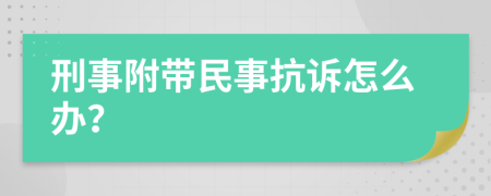 刑事附带民事抗诉怎么办？