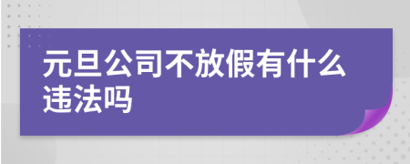 元旦公司不放假有什么违法吗