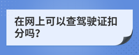 在网上可以查驾驶证扣分吗？