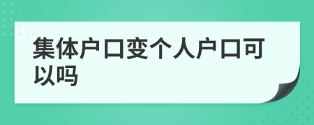 集体户口变个人户口可以吗
