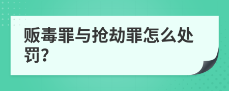 贩毒罪与抢劫罪怎么处罚？