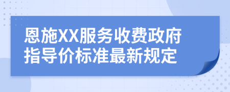 恩施XX服务收费政府指导价标准最新规定