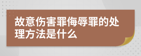 故意伤害罪侮辱罪的处理方法是什么