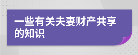 一些有关夫妻财产共享的知识