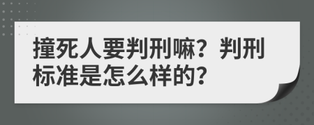撞死人要判刑嘛？判刑标准是怎么样的？