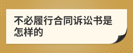 不必履行合同诉讼书是怎样的