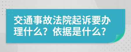交通事故法院起诉要办理什么？依据是什么？
