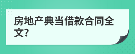 房地产典当借款合同全文？