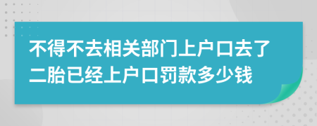 不得不去相关部门上户口去了二胎已经上户口罚款多少钱