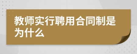 教师实行聘用合同制是为什么