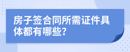 房子签合同所需证件具体都有哪些？