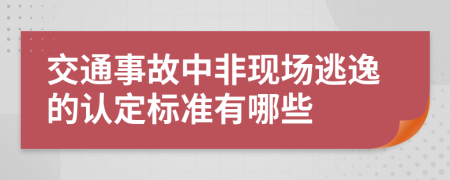 交通事故中非现场逃逸的认定标准有哪些