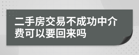 二手房交易不成功中介费可以要回来吗