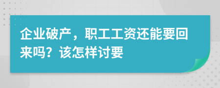 企业破产，职工工资还能要回来吗？该怎样讨要